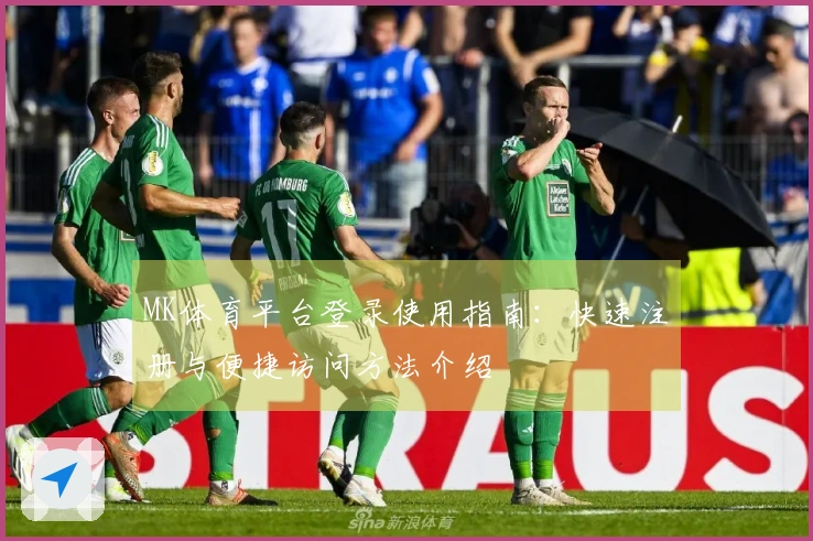 MK体育平台登录使用指南：快速注册与便捷访问方法介绍