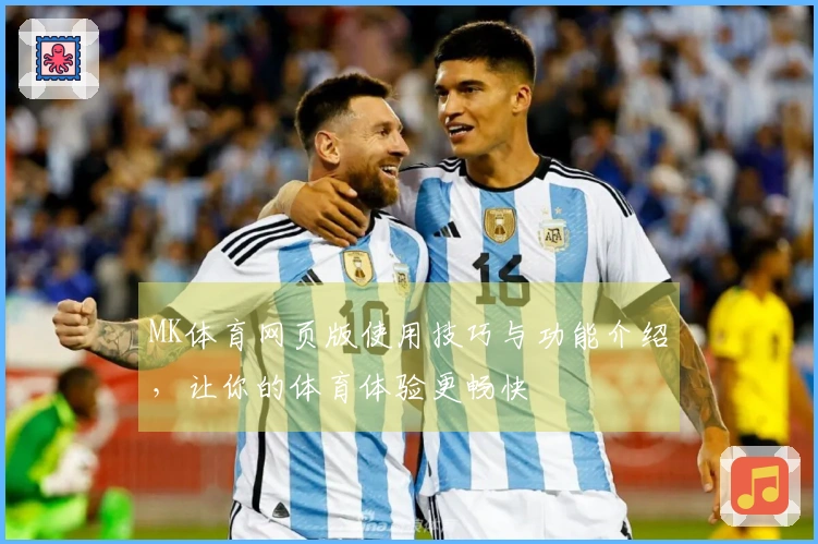 MK体育网页版使用技巧与功能介绍,让你的体育体验更畅快