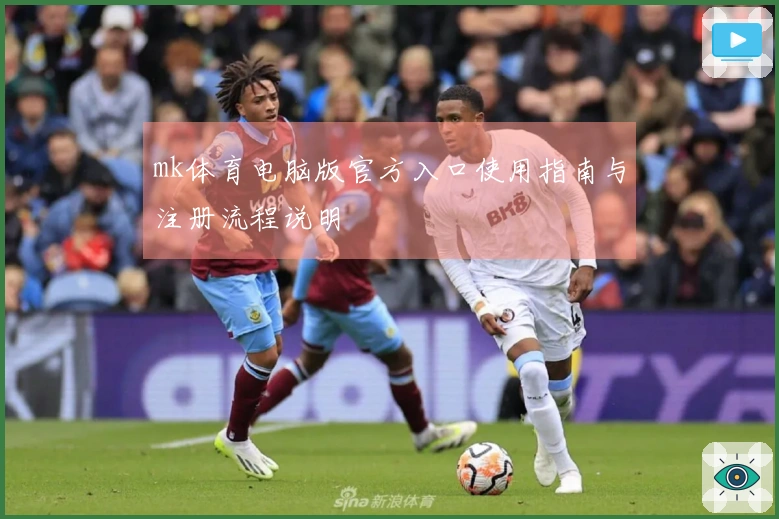 mk体育电脑版官方入口使用指南与注册流程说明