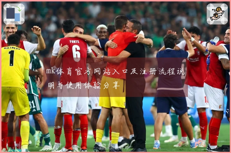 mk体育官方网站入口及注册流程说明与使用体验分享