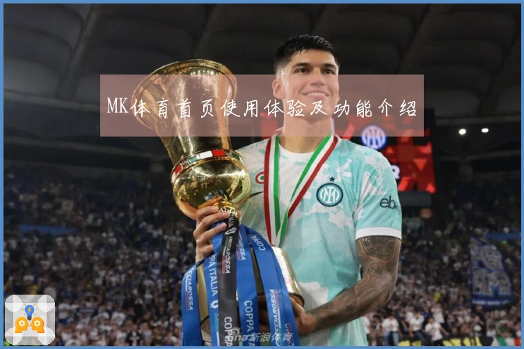 MK体育首页使用体验及功能介绍