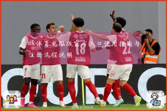 mk体育电脑版官方入口使用指南与注册流程说明