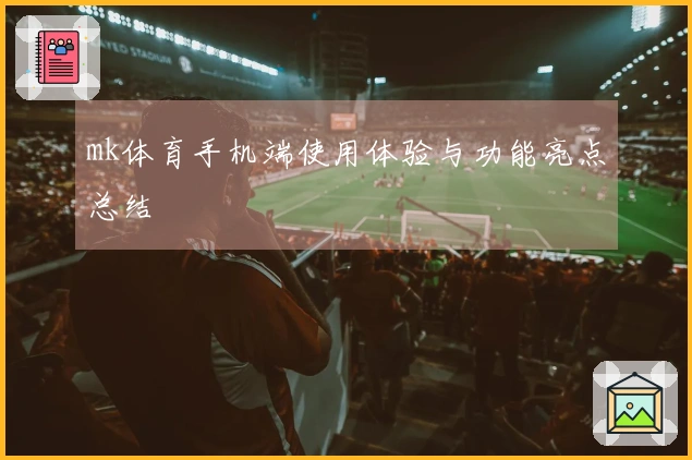 mk体育手机端使用体验与功能亮点总结