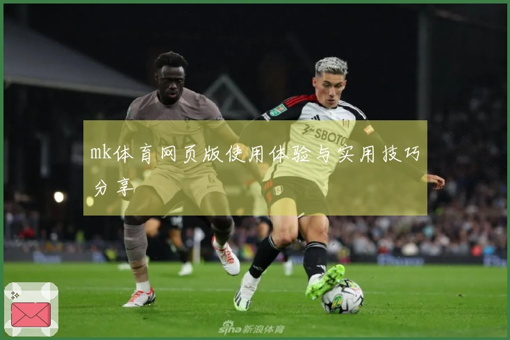 mk体育网页版使用体验与实用技巧分享