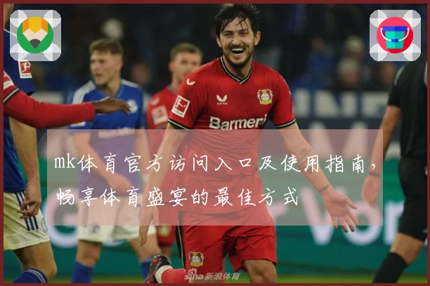 mk体育官方访问入口及使用指南,畅享体育盛宴的最佳方式