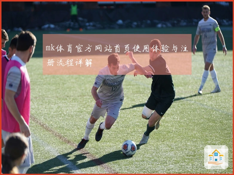 mk体育官方网站首页使用体验与注册流程详解