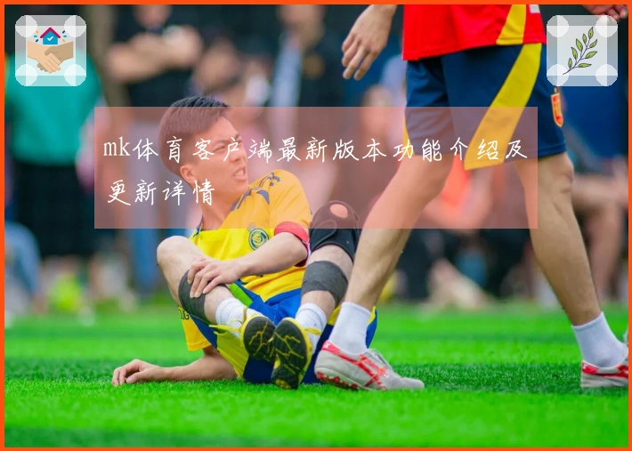 mk体育客户端最新版本功能介绍及更新详情
