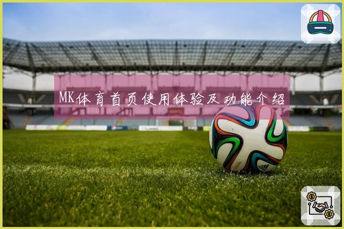 MK体育首页使用体验及功能介绍