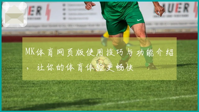 MK体育网页版使用技巧与功能介绍，让你的体育体验更畅快